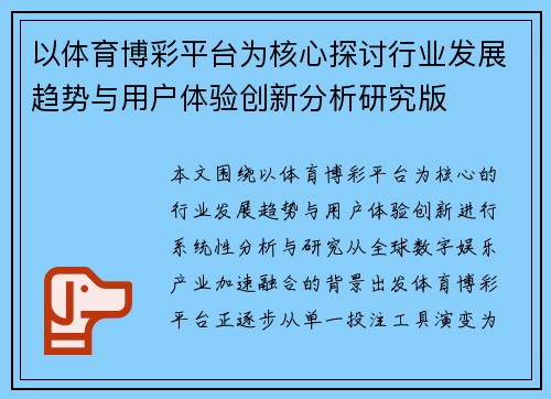 以体育博彩平台为核心探讨行业发展趋势与用户体验创新分析研究版