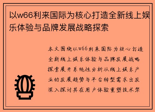 以w66利来国际为核心打造全新线上娱乐体验与品牌发展战略探索