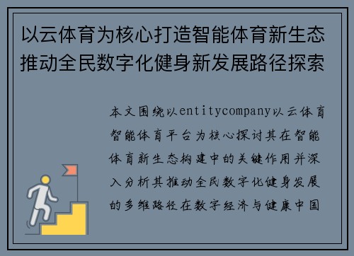 以云体育为核心打造智能体育新生态推动全民数字化健身新发展路径探索