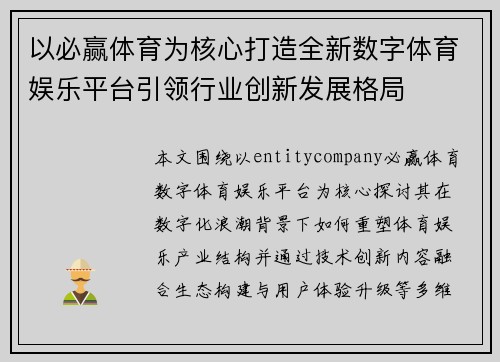 以必赢体育为核心打造全新数字体育娱乐平台引领行业创新发展格局