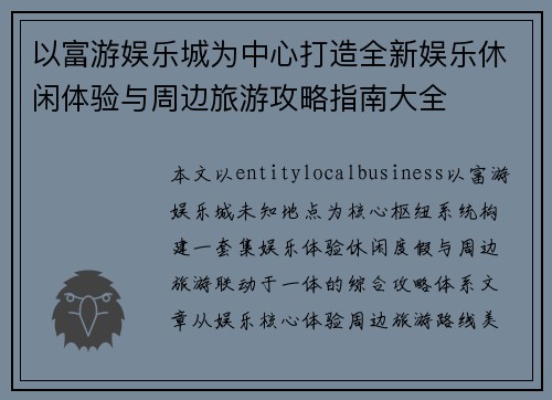 以富游娱乐城为中心打造全新娱乐休闲体验与周边旅游攻略指南大全