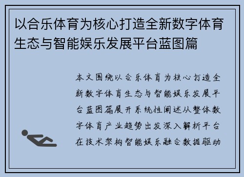 以合乐体育为核心打造全新数字体育生态与智能娱乐发展平台蓝图篇