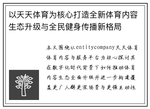 以天天体育为核心打造全新体育内容生态升级与全民健身传播新格局