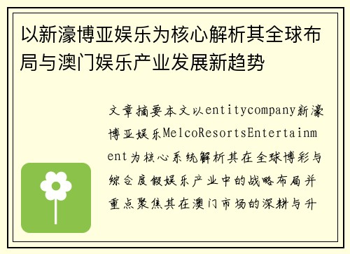 以新濠博亚娱乐为核心解析其全球布局与澳门娱乐产业发展新趋势