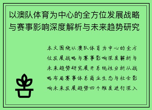 以澳队体育为中心的全方位发展战略与赛事影响深度解析与未来趋势研究 以澳队体育为中心的全方位发展战略与赛事影响深度解析与未来趋势研究