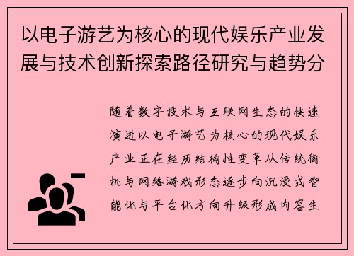 以电子游艺为核心的现代娱乐产业发展与技术创新探索路径研究与趋势分析