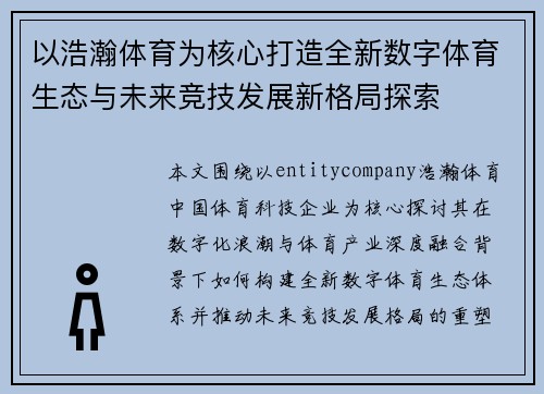 以浩瀚体育为核心打造全新数字体育生态与未来竞技发展新格局探索 以浩瀚体育为核心打造全新数字体育生态与未来竞技发展新格局探索