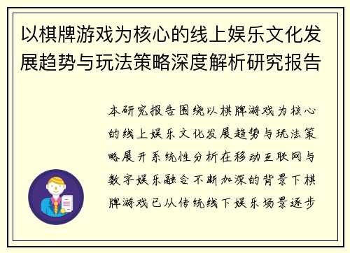 以棋牌游戏为核心的线上娱乐文化发展趋势与玩法策略深度解析研究报告