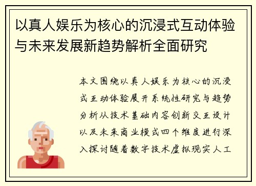 以真人娱乐为核心的沉浸式互动体验与未来发展新趋势解析全面研究