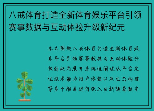 八戒体育打造全新体育娱乐平台引领赛事数据与互动体验升级新纪元