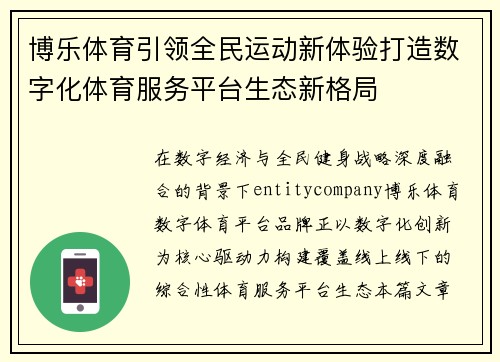 博乐体育引领全民运动新体验打造数字化体育服务平台生态新格局 博乐体育引领全民运动新体验打造数字化体育服务平台生态新格局
