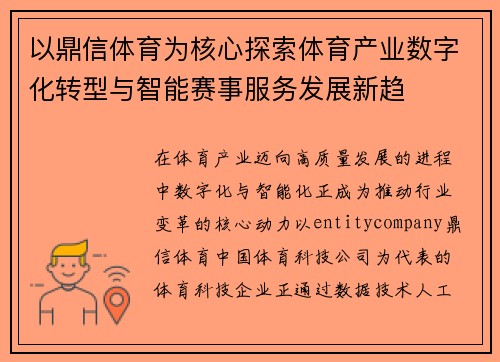 以鼎信体育为核心探索体育产业数字化转型与智能赛事服务发展新趋 以鼎信体育为核心探索体育产业数字化转型与智能赛事服务发展新趋