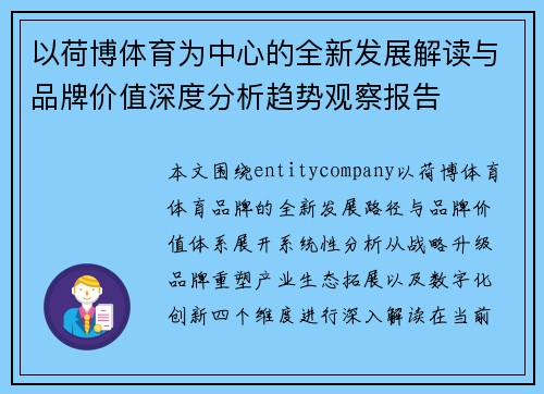 以荷博体育为中心的全新发展解读与品牌价值深度分析趋势观察报告 以荷博体育为中心的全新发展解读与品牌价值深度分析趋势观察报告