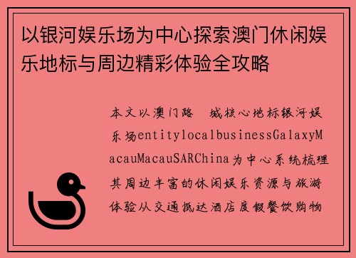 以银河娱乐场为中心探索澳门休闲娱乐地标与周边精彩体验全攻略 以银河娱乐场为中心探索澳门休闲娱乐地标与周边精彩体验全攻略