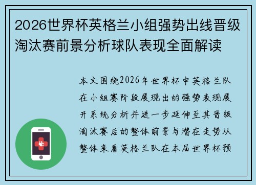 2026世界杯英格兰小组强势出线晋级淘汰赛前景分析球队表现全面解读 2026世界杯英格兰小组强势出线晋级淘汰赛前景分析球队表现全面解读