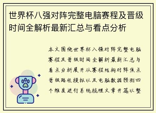 世界杯八强对阵完整电脑赛程及晋级时间全解析最新汇总与看点分析 世界杯八强对阵完整电脑赛程及晋级时间全解析最新汇总与看点分析