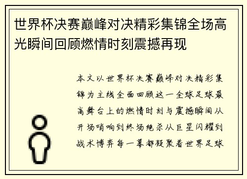世界杯决赛巅峰对决精彩集锦全场高光瞬间回顾燃情时刻震撼再现 世界杯决赛巅峰对决精彩集锦全场高光瞬间回顾燃情时刻震撼再现