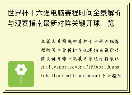 世界杯十六强电脑赛程时间全景解析与观赛指南最新对阵关键开球一览 世界杯十六强电脑赛程时间全景解析与观赛指南最新对阵关键开球一览