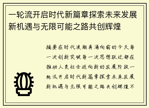 一轮流开启时代新篇章探索未来发展新机遇与无限可能之路共创辉煌 一轮流开启时代新篇章探索未来发展新机遇与无限可能之路共创辉煌