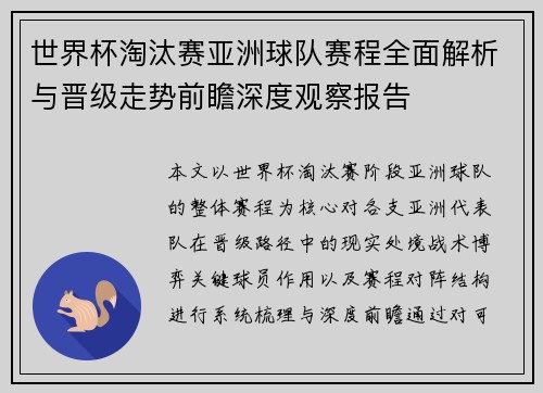 世界杯淘汰赛亚洲球队赛程全面解析与晋级走势前瞻深度观察报告