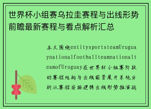 世界杯小组赛乌拉圭赛程与出线形势前瞻最新赛程与看点解析汇总 世界杯小组赛乌拉圭赛程与出线形势前瞻最新赛程与看点解析汇总