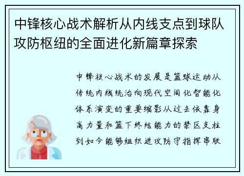 中锋核心战术解析从内线支点到球队攻防枢纽的全面进化新篇章探索 中锋核心战术解析从内线支点到球队攻防枢纽的全面进化新篇章探索
