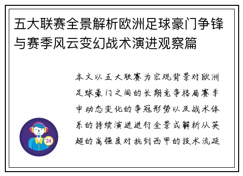 五大联赛全景解析欧洲足球豪门争锋与赛季风云变幻战术演进观察篇 五大联赛全景解析欧洲足球豪门争锋与赛季风云变幻战术演进观察篇