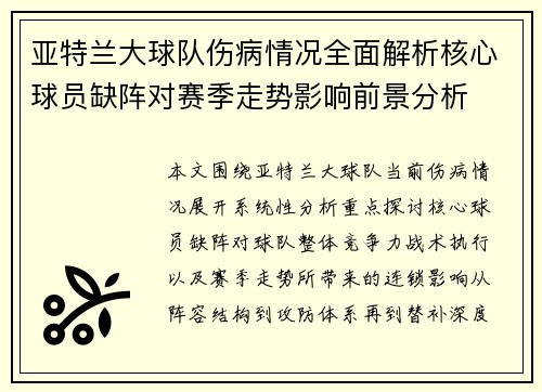 亚特兰大球队伤病情况全面解析核心球员缺阵对赛季走势影响前景分析