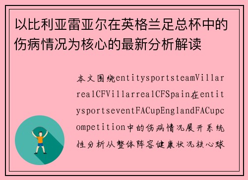 以比利亚雷亚尔在英格兰足总杯中的伤病情况为核心的最新分析解读 以比利亚雷亚尔在英格兰足总杯中的伤病情况为核心的最新分析解读