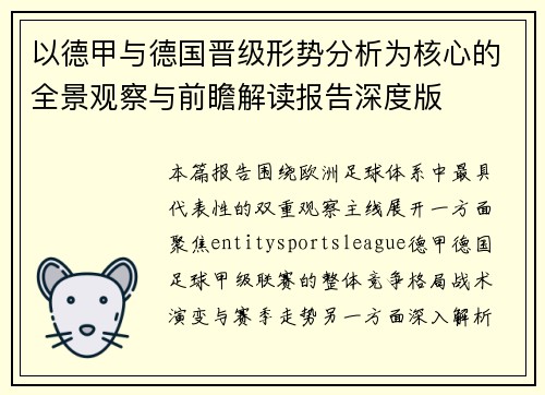 以德甲与德国晋级形势分析为核心的全景观察与前瞻解读报告深度版