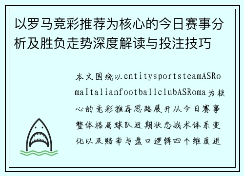 以罗马竞彩推荐为核心的今日赛事分析及胜负走势深度解读与投注技巧 以罗马竞彩推荐为核心的今日赛事分析及胜负走势深度解读与投注技巧