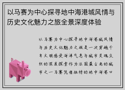 以马赛为中心探寻地中海港城风情与历史文化魅力之旅全景深度体验