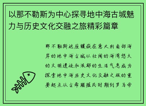 以那不勒斯为中心探寻地中海古城魅力与历史文化交融之旅精彩篇章 以那不勒斯为中心探寻地中海古城魅力与历史文化交融之旅精彩篇章