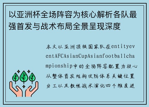 以亚洲杯全场阵容为核心解析各队最强首发与战术布局全景呈现深度
