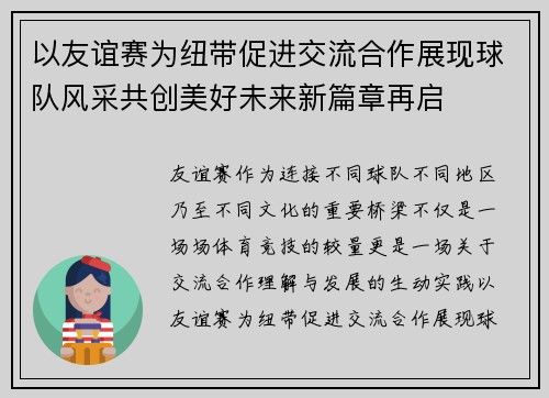 以友谊赛为纽带促进交流合作展现球队风采共创美好未来新篇章再启