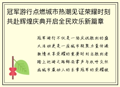 冠军游行点燃城市热潮见证荣耀时刻共赴辉煌庆典开启全民欢乐新篇章 冠军游行点燃城市热潮见证荣耀时刻共赴辉煌庆典开启全民欢乐新篇章