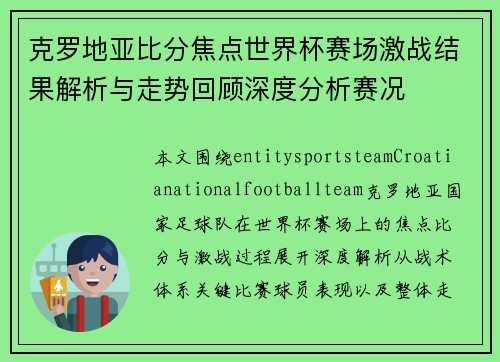 克罗地亚比分焦点世界杯赛场激战结果解析与走势回顾深度分析赛况 克罗地亚比分焦点世界杯赛场激战结果解析与走势回顾深度分析赛况