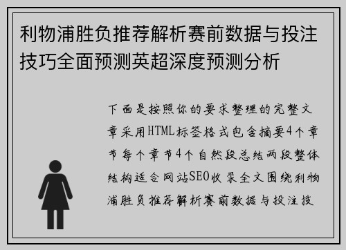 利物浦胜负推荐解析赛前数据与投注技巧全面预测英超深度预测分析 利物浦胜负推荐解析赛前数据与投注技巧全面预测英超深度预测分析