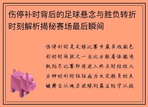 伤停补时背后的足球悬念与胜负转折时刻解析揭秘赛场最后瞬间 伤停补时背后的足球悬念与胜负转折时刻解析揭秘赛场最后瞬间