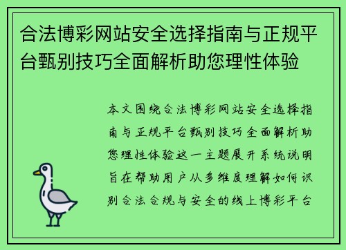 合法博彩网站安全选择指南与正规平台甄别技巧全面解析助您理性体验
