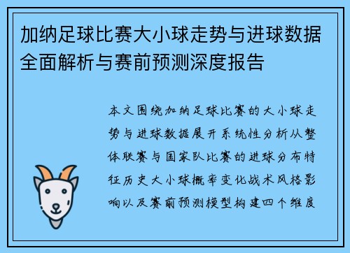 加纳足球比赛大小球走势与进球数据全面解析与赛前预测深度报告 加纳足球比赛大小球走势与进球数据全面解析与赛前预测深度报告