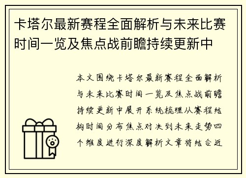卡塔尔最新赛程全面解析与未来比赛时间一览及焦点战前瞻持续更新中 卡塔尔最新赛程全面解析与未来比赛时间一览及焦点战前瞻持续更新中
