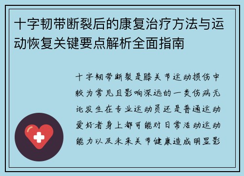 十字韧带断裂后的康复治疗方法与运动恢复关键要点解析全面指南 十字韧带断裂后的康复治疗方法与运动恢复关键要点解析全面指南