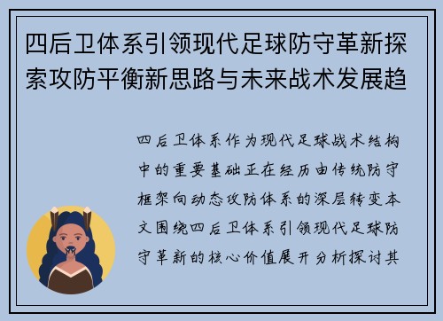 四后卫体系引领现代足球防守革新探索攻防平衡新思路与未来战术发展趋势