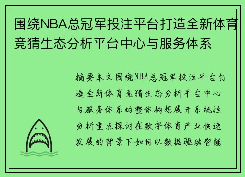 围绕NBA总冠军投注平台打造全新体育竞猜生态分析平台中心与服务体系 围绕NBA总冠军投注平台打造全新体育竞猜生态分析平台中心与服务体系