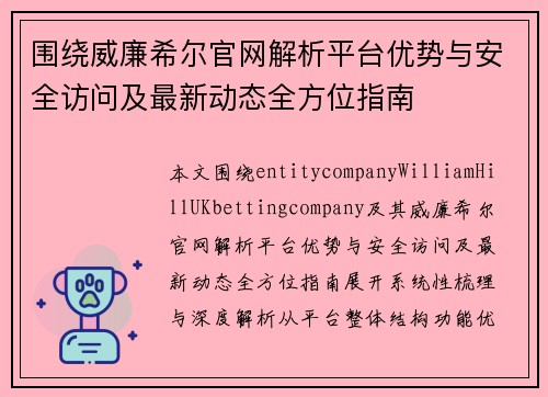 围绕威廉希尔官网解析平台优势与安全访问及最新动态全方位指南