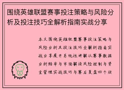 围绕英雄联盟赛事投注策略与风险分析及投注技巧全解析指南实战分享 围绕英雄联盟赛事投注策略与风险分析及投注技巧全解析指南实战分享