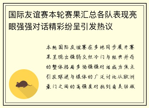 国际友谊赛本轮赛果汇总各队表现亮眼强强对话精彩纷呈引发热议 国际友谊赛本轮赛果汇总各队表现亮眼强强对话精彩纷呈引发热议