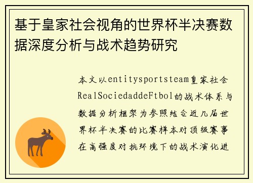 基于皇家社会视角的世界杯半决赛数据深度分析与战术趋势研究 基于皇家社会视角的世界杯半决赛数据深度分析与战术趋势研究