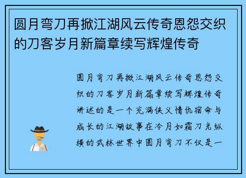 圆月弯刀再掀江湖风云传奇恩怨交织的刀客岁月新篇章续写辉煌传奇 圆月弯刀再掀江湖风云传奇恩怨交织的刀客岁月新篇章续写辉煌传奇